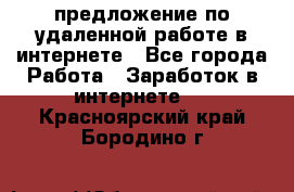 предложение по удаленной работе в интернете - Все города Работа » Заработок в интернете   . Красноярский край,Бородино г.